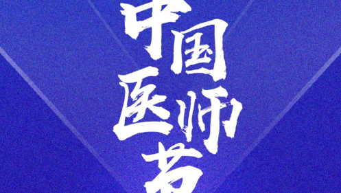 奋力书写时代动人故事： 2023年医师节致敬拼搏奋进的你们