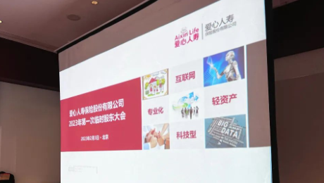 爱心人寿股东大会胜利召开，全票通过章程修订案