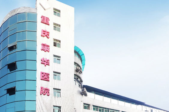 重庆恒峰g22登录入口康华医院