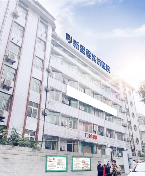 重庆恒峰g22登录入口其济医院