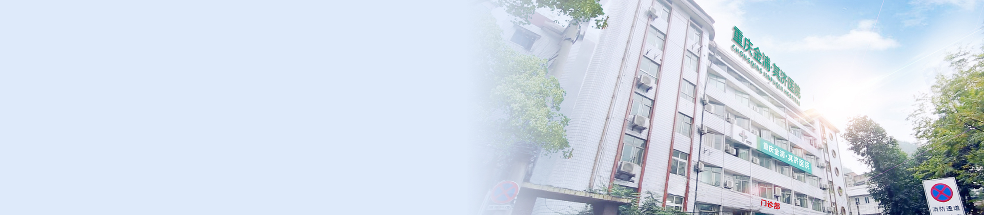重庆恒峰g22登录入口其济医院