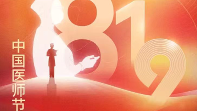 【致敬医师节】胸怀仁术仁心，励志学科精进，不断刷新非凡纪录